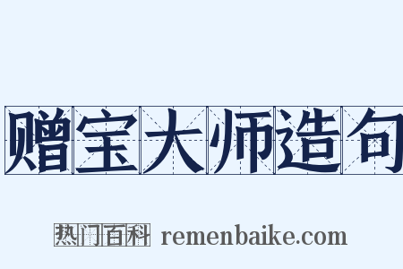 赠宝大师造句是什么意思的图片